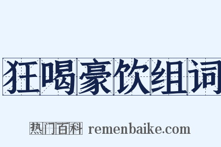 狂喝豪饮组词是什么意思的图片